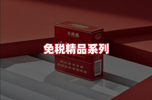 免税香烟